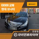 언양현대서비스 | 언양타이어 교체 후기, 콘티넨탈 장착한 쏘나타 주행 소음이 줄었어요