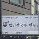 명인칼국수만두