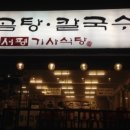 토종닭곰탕 이미지