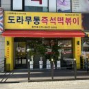 도라무통 원미점 이미지