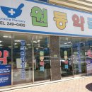 원동약국 이미지