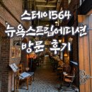 풍경채 스테이온 | DMC역 맛집 스테이564 뉴욕스트립에디션, 생망고빙수와 타르틴이 맛있는 브런치 맛집