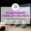 ACC 시네마 펀드 공식 시사회 | 아시아 실험영상의 가능성을 선보이다 <광주 국립아시아문화전당 시네마 펀드 공식 시사회 &amp; 작품 전시>