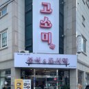 고소미분식&도시락 이미지