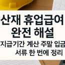 산재 휴업급여, 제대로 알아야 놓치지 않습니다: 지급기간·계산법·서류 총정리 이미지