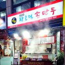 장호덕손만두반월역점