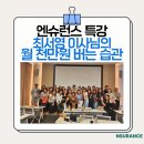 [엔슈런스 특강] 인카 최서영 이사님이 밝힌 '평범한 사람도 월 1,000만 원 버는' 5가지 사업 습관