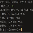 LH3단지 ~ 영무예다음2차(율곡초사거리 ∼ 율곡사거리) | [파이썬] 간단한 버스 정류장 조회 시스템 만들기