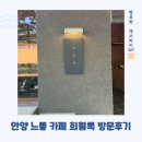 카페희&희 | 안양 힙한 느좋카페 희월록 방문후기