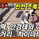 10_인천조계지, 일본거리, 차이나타운, 찹쌀떡 알바, 안경테와 여관 이미지