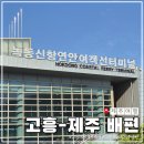 CU(씨유) 광주지월로점 | 고흥 녹동항에서 제주 배편 예약 차량선적 후기 | 아리온제주호 3등객실 대기 꿀팁
