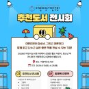 어린이도서연구회 추천도서 전시회_ 라꿈작은도서관 이미지
