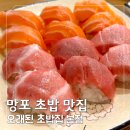 맛있는 초밥 | 망포 맛집 포동이네, 도로초밥이 맛있는 초밥집 내돈내산 후기