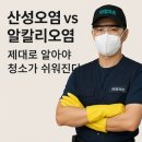 산성콘크리트(주) | 🧪 산성오염 vs 알칼리오염, 제대로 알아야 청소가 쉬워진다