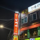 진배 | 용산 신용산진배기고기집 : 회식 장소로 딱인 용산고기집 진배기소한판 솔직 후기