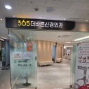 최영현장외과의원 | (통증 후기) 참기 힘든 찌릿한 통증, 365더바른신경외과에서 눈물 날 정도로 감동받은 이유