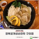 개성손만두 | 강변역 맛집 경복궁개성손만두 구의점 만두전골 후기