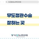 다산탑비뇨의학과의원 이미지