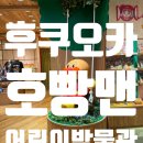 온 어린이 박물관 | 일본 후쿠오카 [호빵맨 어린이 박물관] 내돈내산 후기 위치 입장권 공연 수유실 유모차 식당 오픈런 꿀팁