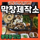 [봉명동맛집] 막창제작소 청주 봉명동막창 추천 (메뉴 가격 후기) 봉명동회식장소 베스트메뉴