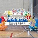 상탄초등학교 이미지