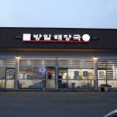 방일해장국고덕점 이미지