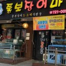 장어마을 이미지