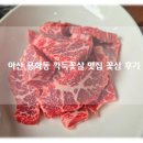 온양하우스 | 아산 온양온천역 맛집 추천 용화동 맛집 깍뚝꽃살 강력추천 꽃삼 후기!