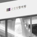 초하한의원 이미지