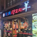 경성양꼬치 | 천호역 양꼬치 맛집 찾는다면, 경성양꼬치 천호점 후기