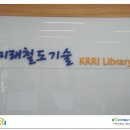 한국철도기술연구원 이미지