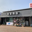 솔밭매점 - 충주시 첨단산업로 1438 | 솔밭매점