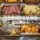대빵하우스 | 연남동 베이커리 맛집 몰리하우스 인천 롯데백화점 팝업 후기