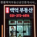 백억공인중개사사무소 이미지