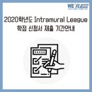 ＜2020학년도 Intramural League 학점 신청서 제출 기간안내＞ 이미지