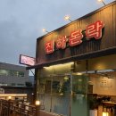 진하해수욕장 | 📍진하해수욕장 맛집 | 돈락 진하본점 오겹살 후기 (서생 고기집 강추!)