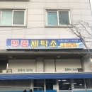 청원세탁소 이미지