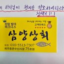 삼양상회 - 남동구 장도로 86-17 | 삼양상회