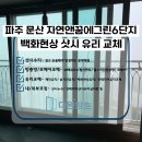 문산읍-1 | [파주 샷시수리] 문산읍 자연앤꿈에그린6단지 백화현상 유리교체