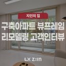 김밥나라 두암타운점 | [LX지인 고객 인터뷰] 구축 아파트 리모델링, 뷰프레임 시공 후기