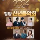 청양문예회관 기획공연<2024 신년음악회> | 2024년 청양 신년음악회(2024.1.11)
