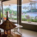 바다 풍경 | 부안 오션뷰 카페 추천｜제주도 감성 느껴졌던 변산 카페 마르