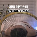 더엣지뷰티아카데미