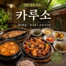 장흥맛집 | 경기도 양주 장흥 맛집 카루소 내돈내산 솔직 후기 | 쭈꾸미와 삼겹 섞어볶음에 청국장&amp; 고등어구이