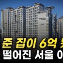 ﻿13억에서 6억 된 &#39;이곳&#39;. 52% 하락한 서울 아파트 이미지