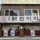 신촌에안김 | 공릉닭한마리 : 서울 서대문구 신촌역, 이대역 닭한마리 맛집 후기 내돈내산