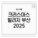 평대빌리지 | 크리스마스 빌리지 부산 2025 일정 입장료 볼거리 포토존 정리