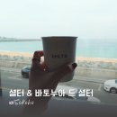 속초 해수욕장 오션뷰 카페 추천 셜터 올데이 속초 패스