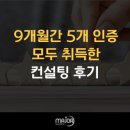(주)대호이엔티 | 녹색인증·성능인증·혁신제품까지, 9개월간 5개 인증 모두 취득한 컨설팅 후기
