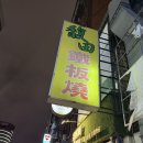 투맨철판구이 | 대만 타이베이 맛집 추천 난징푸싱 중산역 랴오닝 야시장 푸티엔철판구이 馥田鐵板燒 가성비 또간집